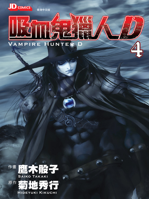 Title details for Vampire Hunter D (Chinese Edition), Volume 4 by Hideyuki Kikuchi - Available